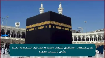 بدون وسطاء.. مستقبل شركات السياحة بعد قرار السعودية الجديد بشأن تأشيرات العمرة